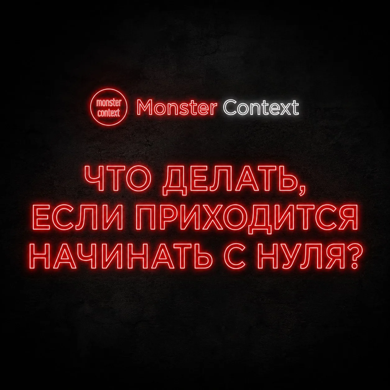 Если вас «обнулили» и вы стартуете с чистого листа, сделайте себе одолжение: не идите в субподряд.

