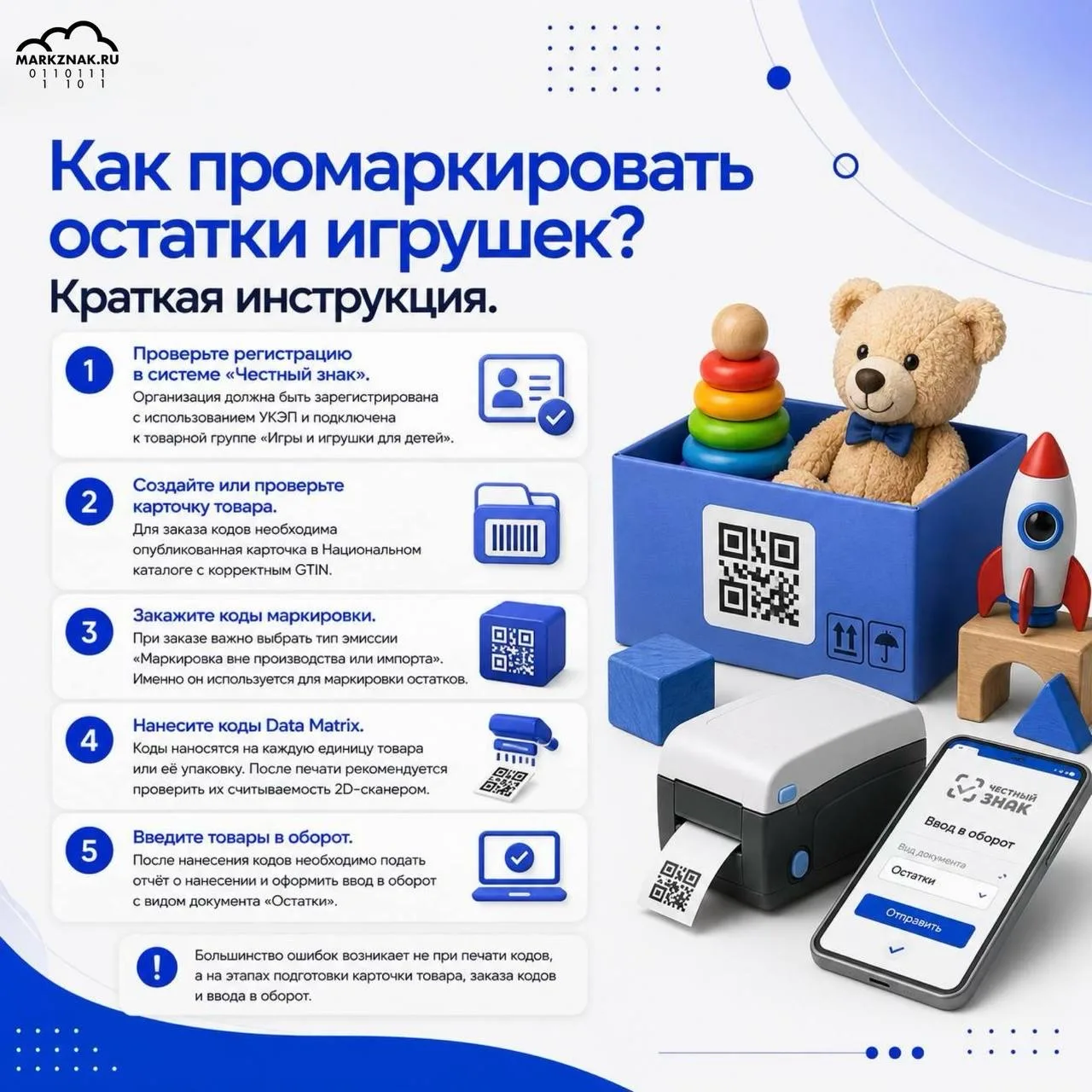 Как промаркировать остатки игрушек? Краткая инструкция.