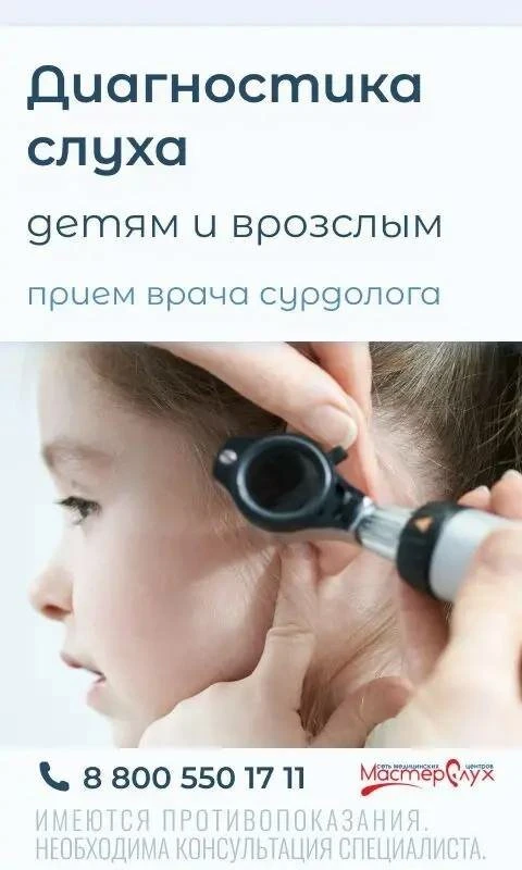 Приём сурдолога в сети клиник МастерСлух