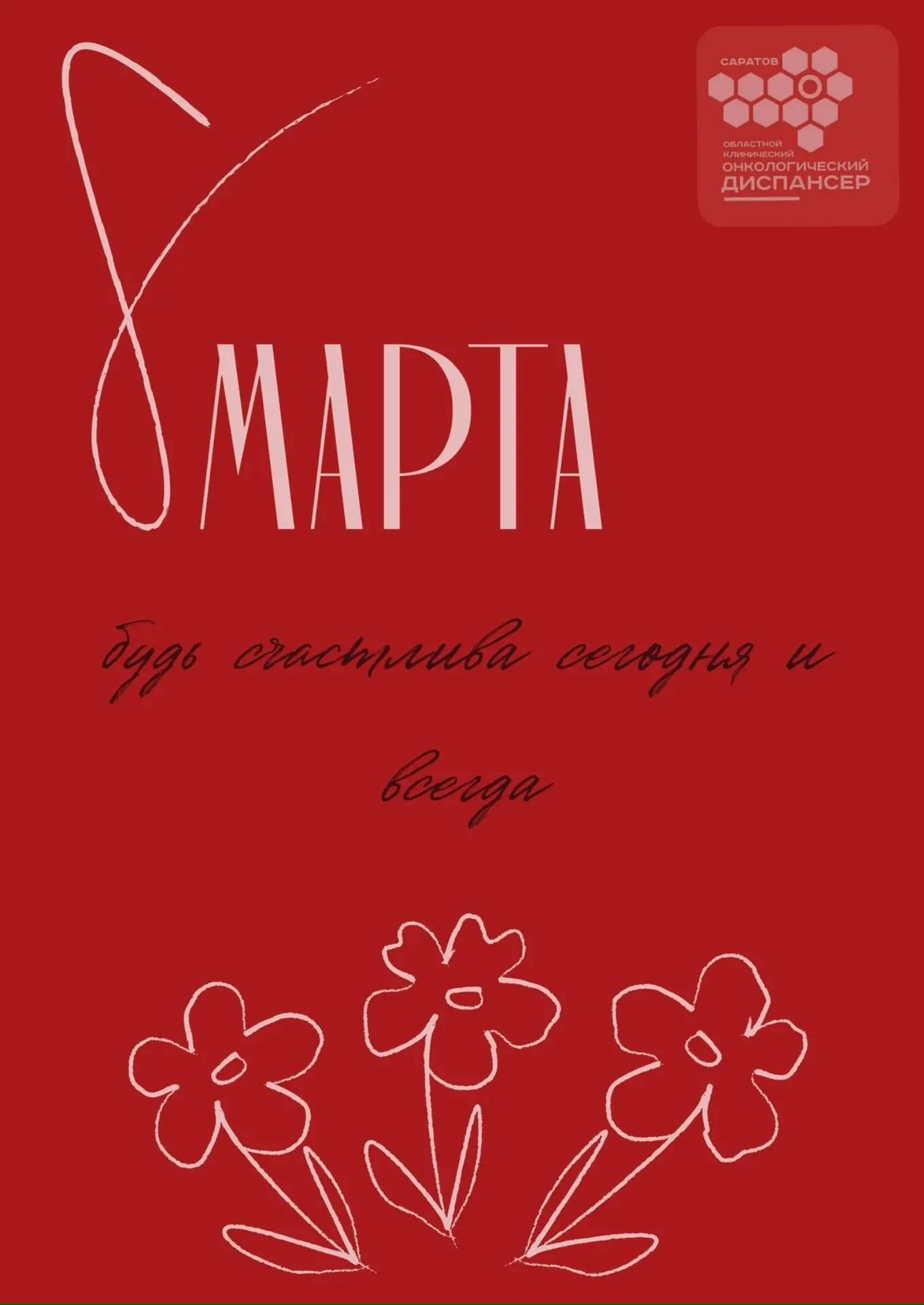 Дорогие, прекрасные женщины!  От всего коллектива ГУЗ «ОКОД» сердечно поздравляем вас с прекрасным в