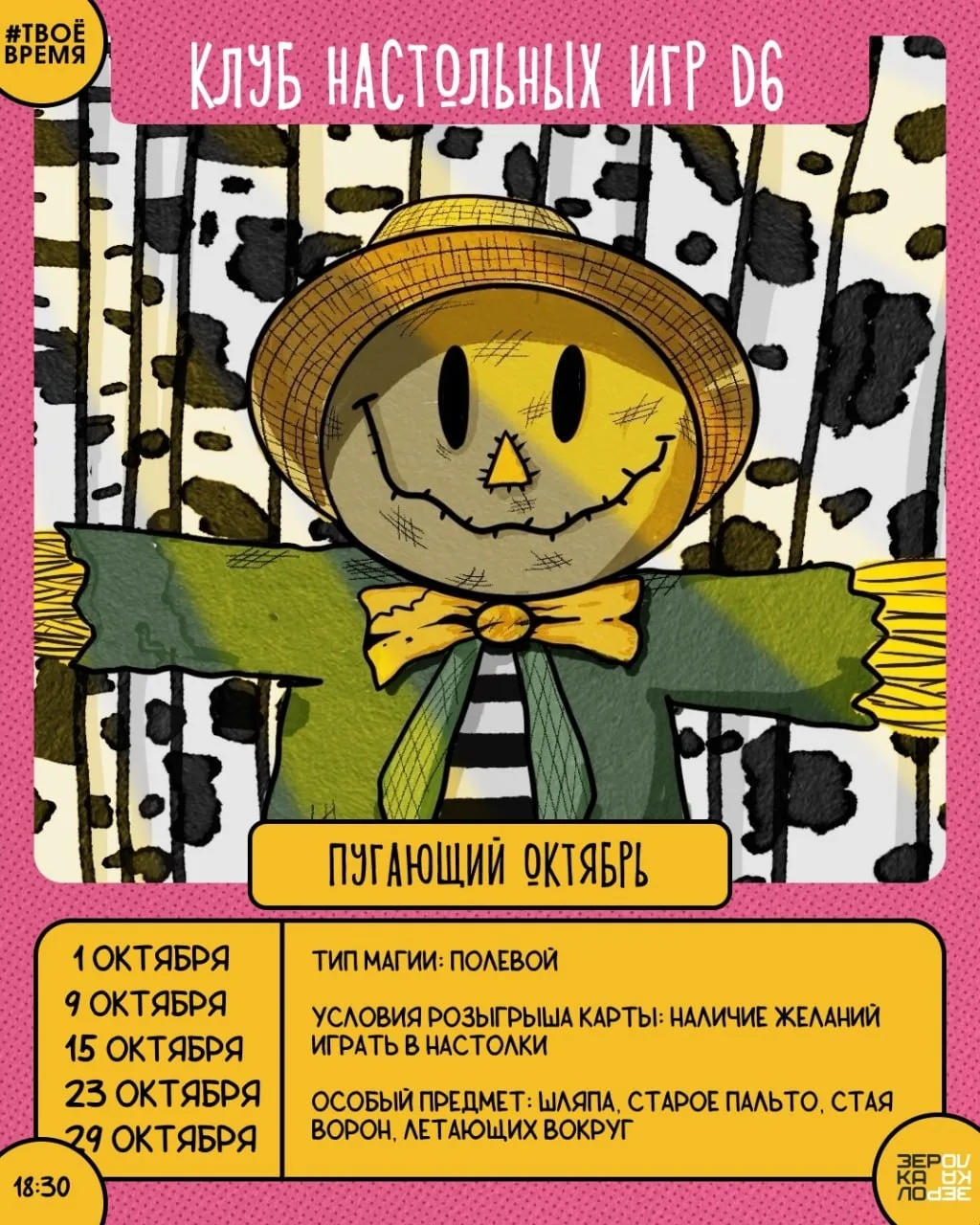 Афиша Клуба настольных игр D6 на октябрь