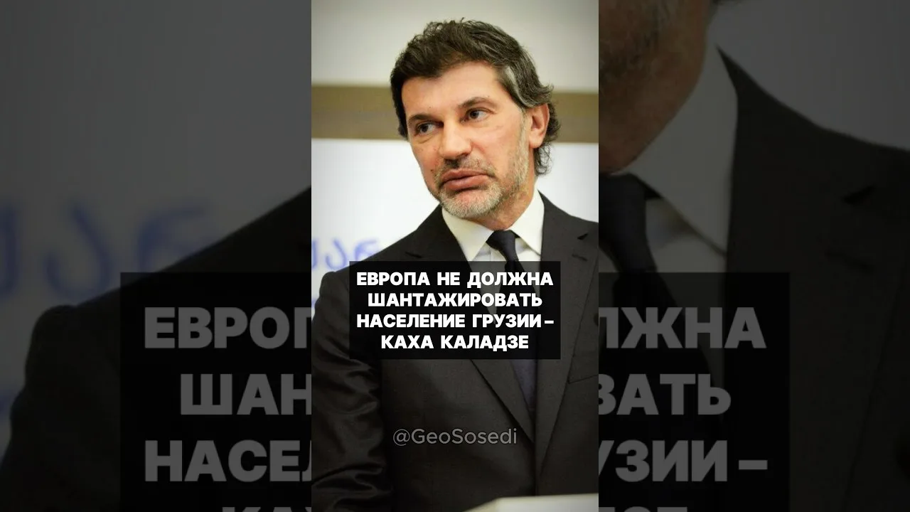 Мэр Тбилиси Каха Каладзе рассказал о беспрецедентном давлении на Грузию.

Оказывается, Тбилиси посме