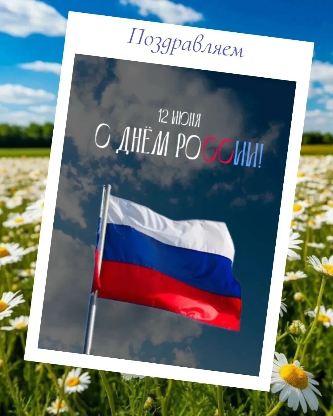 🇷🇺 Дорогие друзья, сегодня мы отмечаем один из важнейших государственных праздников, который объед