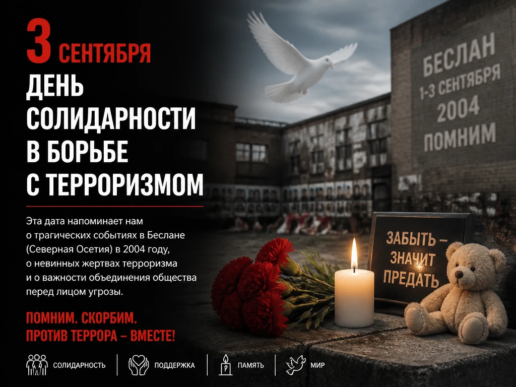🕯3 СЕНТЯБРЯ – ДЕНЬ СОЛИДАРНОСТИ В БОРЬБЕ С ТЕРРОРИЗМОМ.