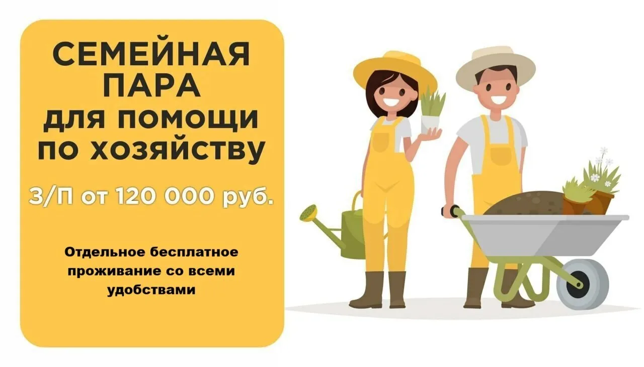 Семейная пара на турбазу с проживанием. 💰120.000 руб. оклад на двоих + проценты с доп ...