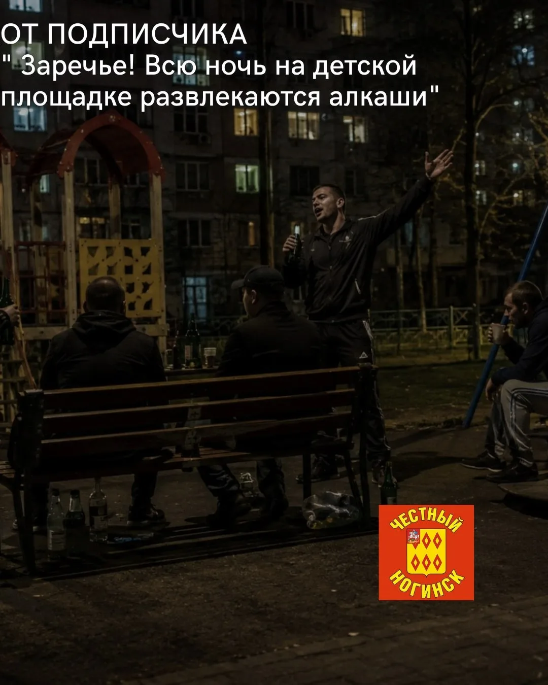От подписчика: Заречье! Всю ночь на детской площадке развлекаются алкаши, выясняют отношения и поют 