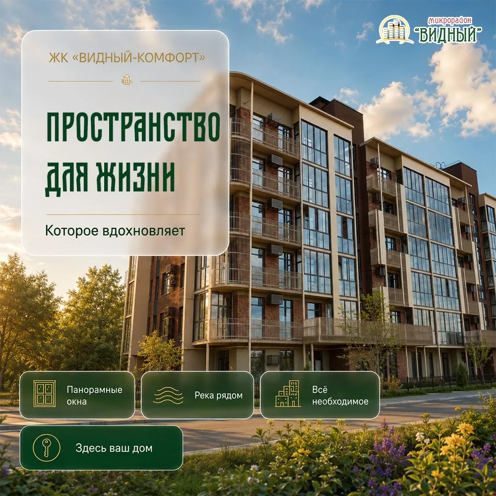 «Видный-Комфорт» — пространство для жизни, которое вдохновляет 🏡💛