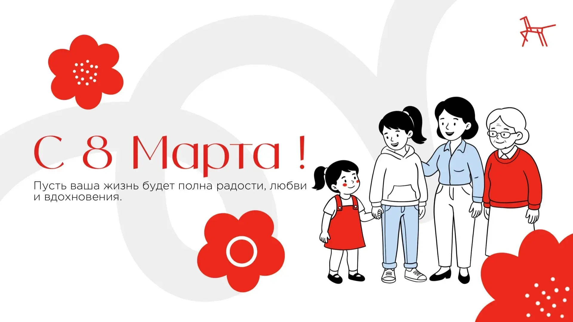 💐 С Международным женским днём!
