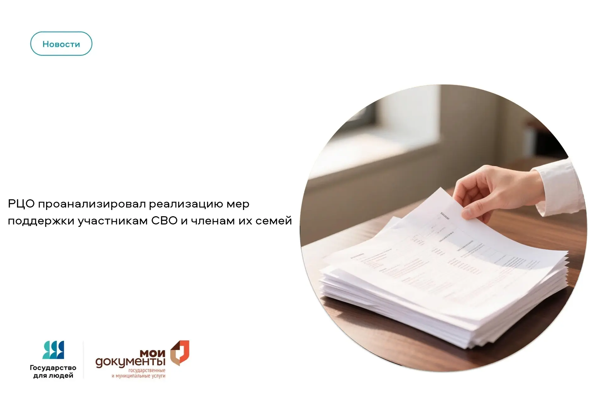 📊 РЦО проанализировал реализацию мер поддержки участникам СВО и членам их семей