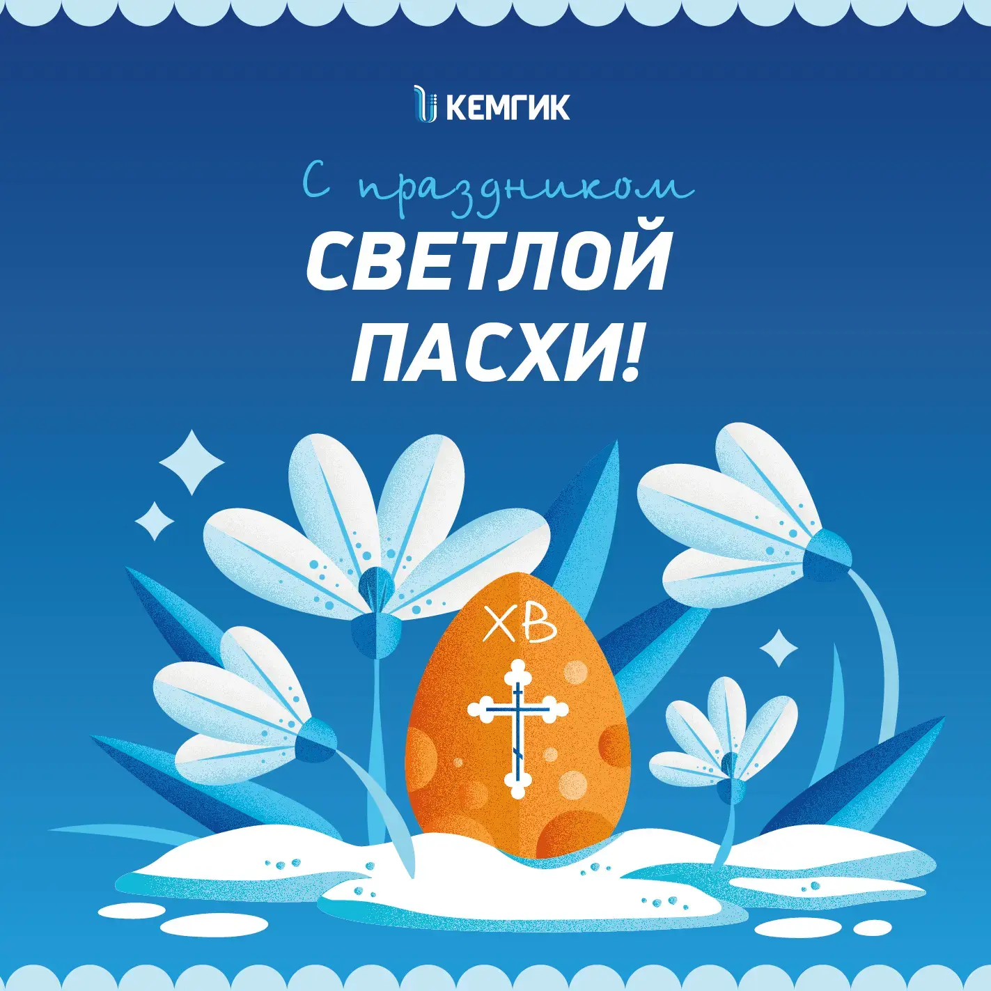 Дорогие друзья!  💙 Поздравляем вас со светлым и спасительным праздником Пасхи — Воскресением Христов