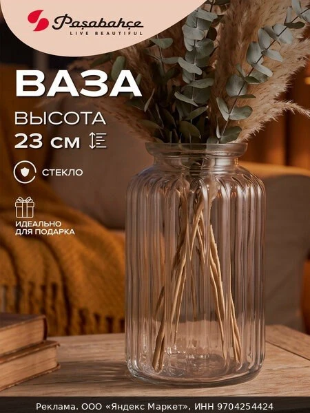 🏺Ваза для цветов и сухоцветов стеклянная интерьерная Pasabahce