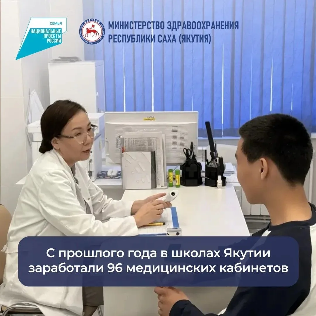 С прошлого года в школах Якутии заработали 96 медицинских кабинетов. Работа в этом напр...