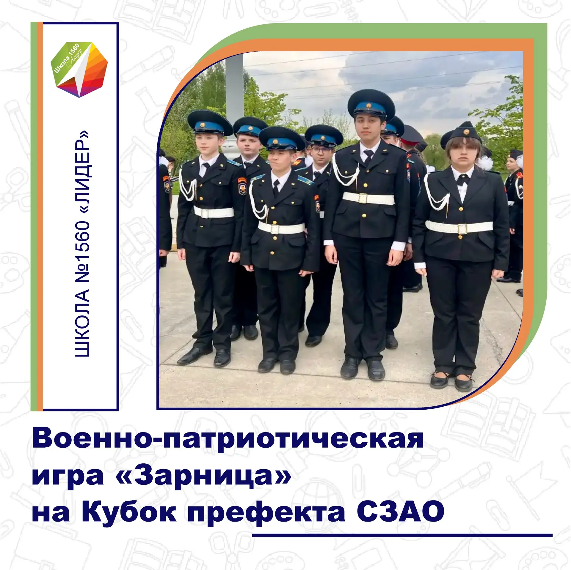 ИТОГИ ВОЕННО-ПАТРИОТИЧЕСКОЙ ИГРЫ «ЗАРНИЦА» НА КУБОК ПРЕФЕКТА СЗАО