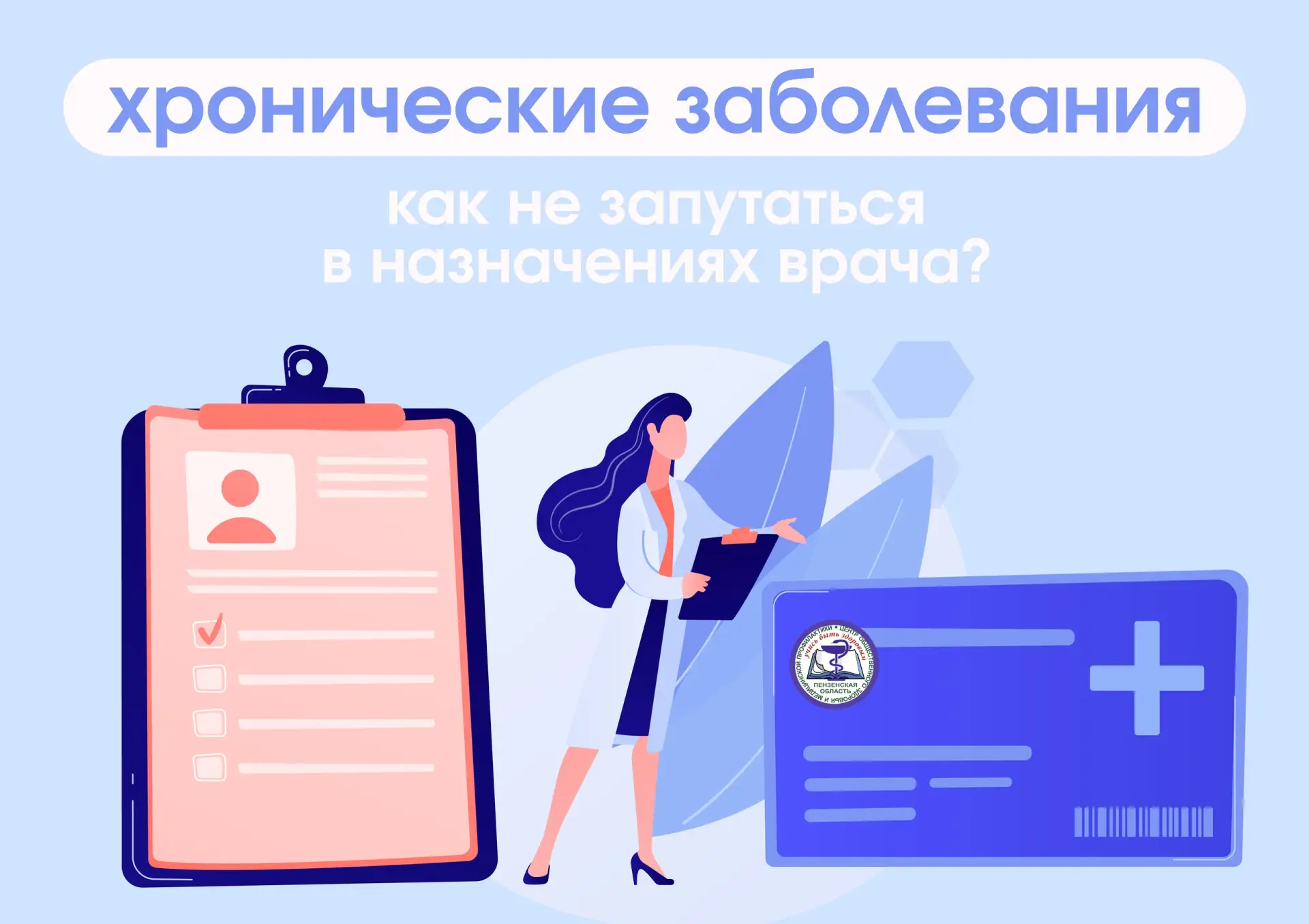 Хроническое заболевание: как не запутаться в назначениях врача?