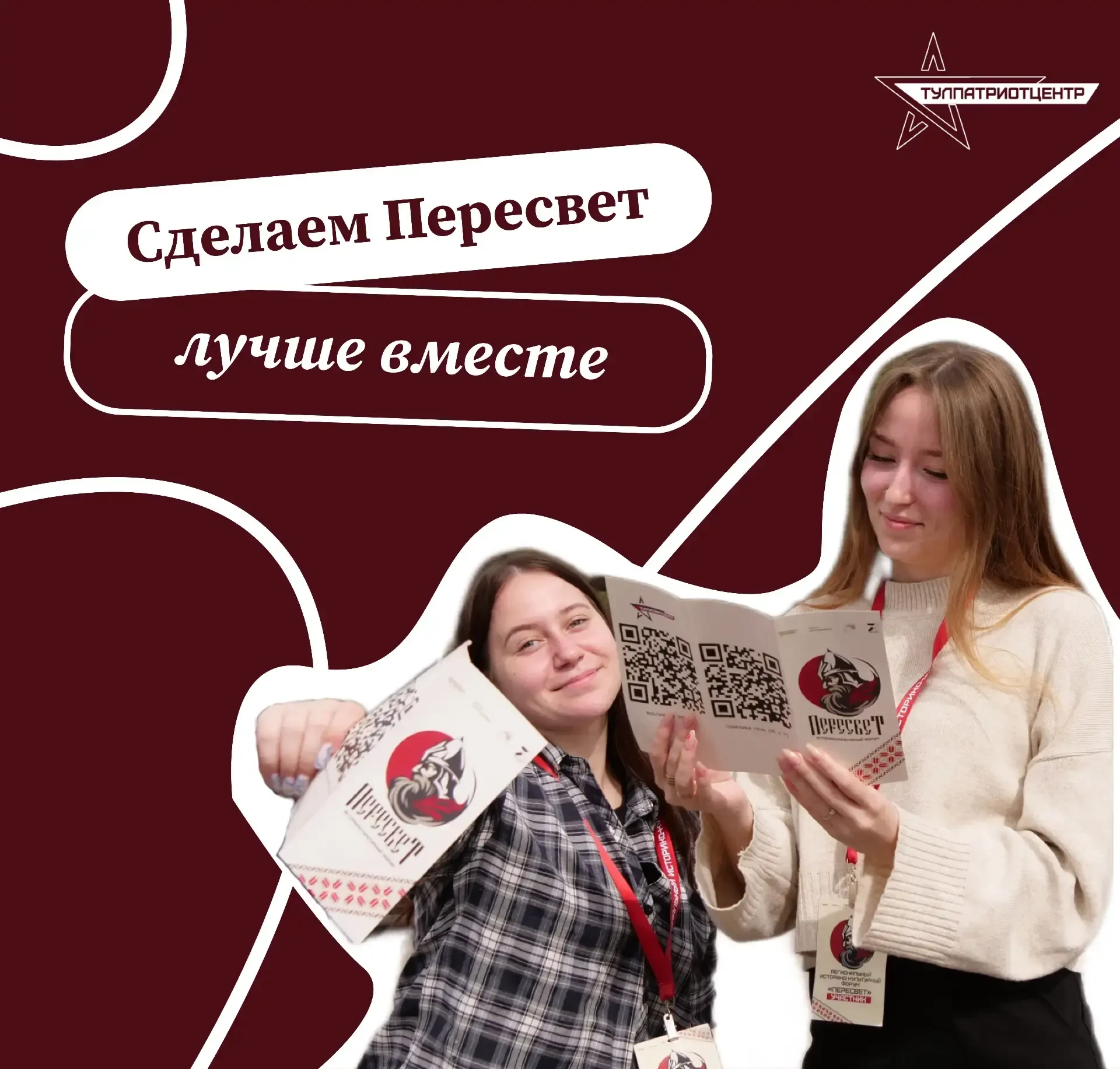 ⚡️ «Видишь обновленный «Пересвет»? Это я создал!»
Фраза, которая может стать вашей. 

Мы приглашаем 