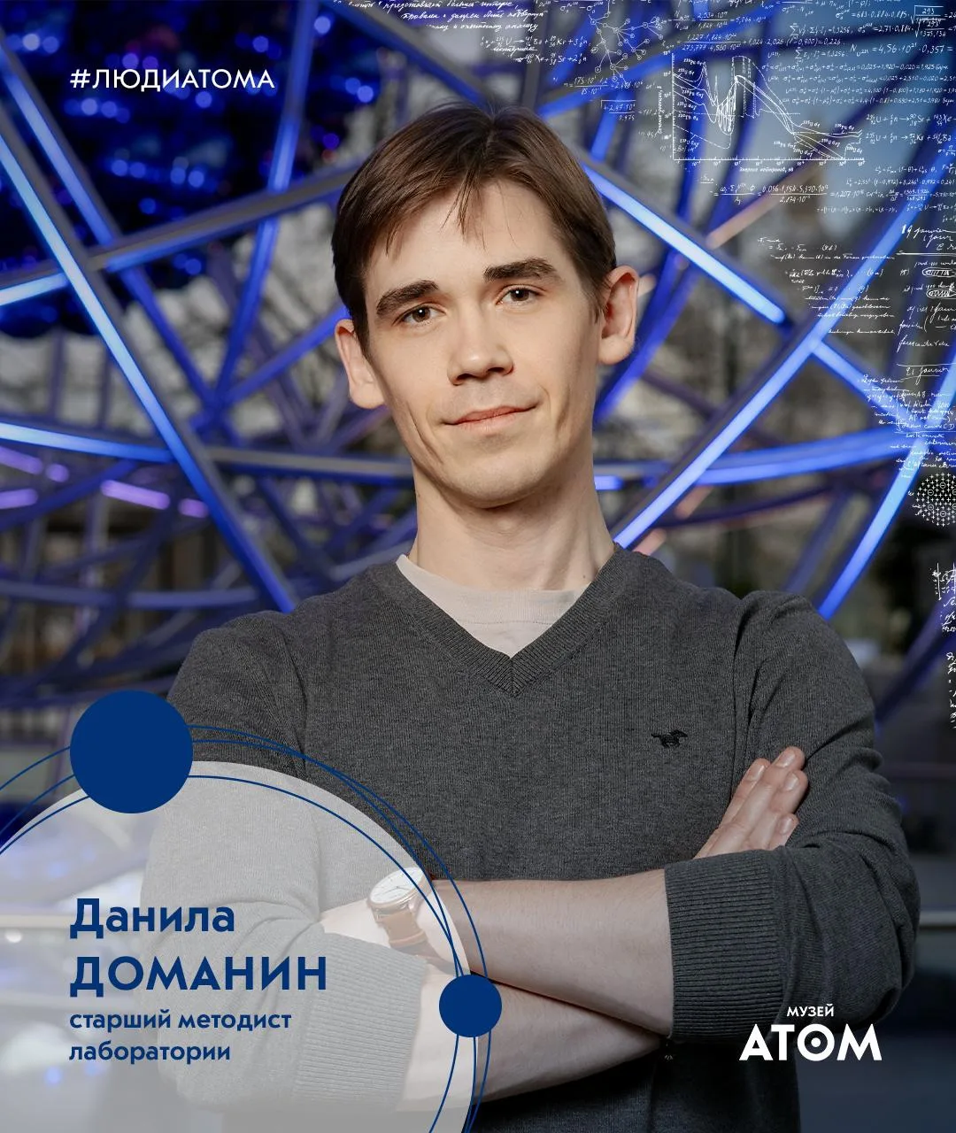 🧪Люди АТОМА

«Ничто не оправдывает человеческую глупость»

Данила Доманин, старший методист лаборат