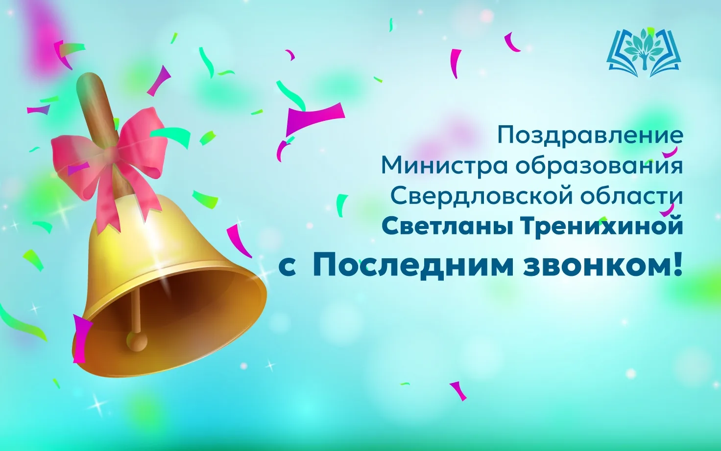 🎊Поздравление Министра образования Свердловской области Светланы Тренихиной с последни...