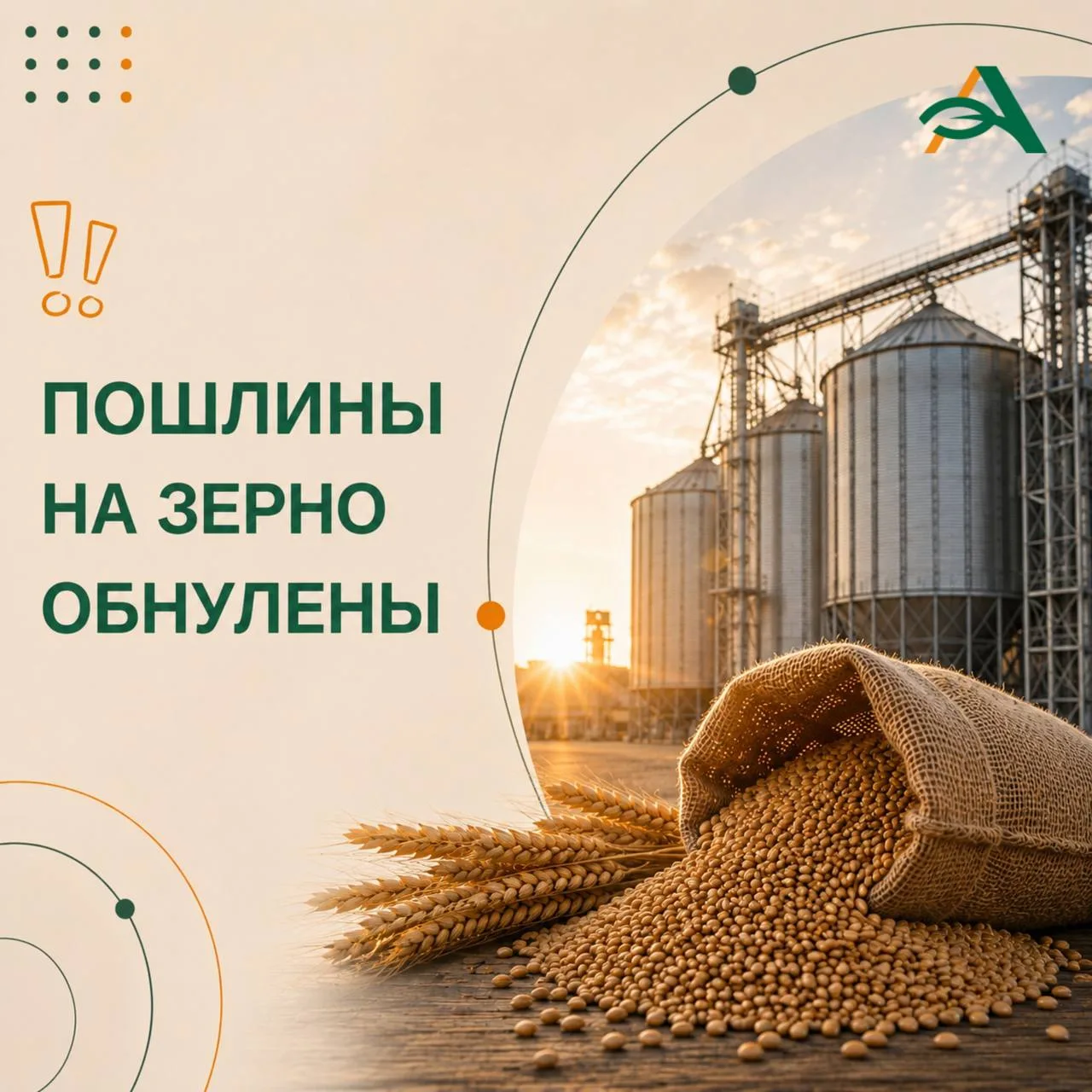 🟢Минэкономразвития подтвердило обнуление экспортных пошлин на зерно до конца года