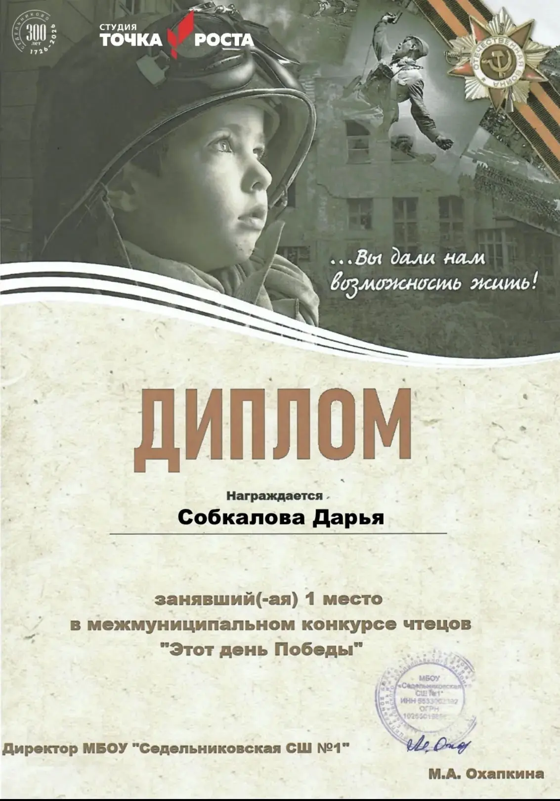 Межмуниципальный конкурс чтецов "Этот день Победы"

Руководители: 

✅ Дегтярева А. В. - 4 класс
✅ Са