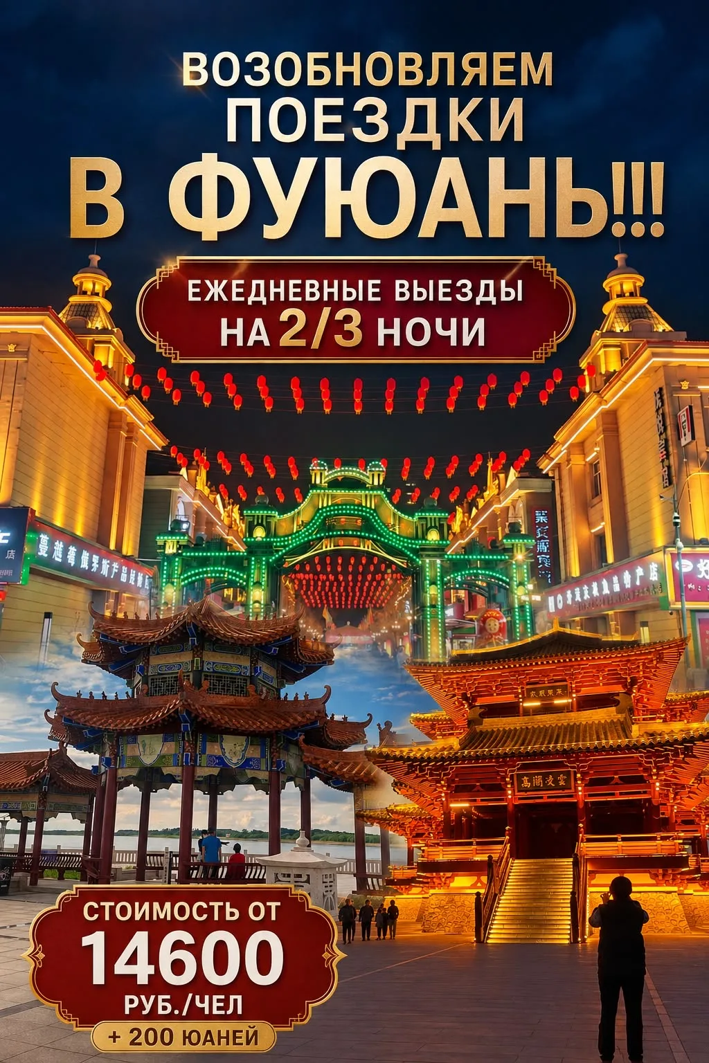 🔥❗️ Друзья 🔥❗️ С завтрашнего дня , возобновляем поездки в Фуюань, в связи с открытием...