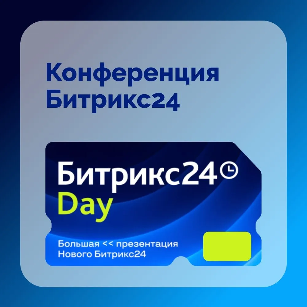 14 мая 2026 года прошла масштабная онлайн-презентация «Битрикс24 Day», посвящённая новы...