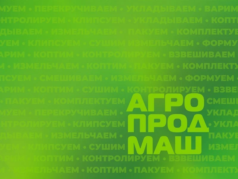 Три недели до Агропродмаш 👍