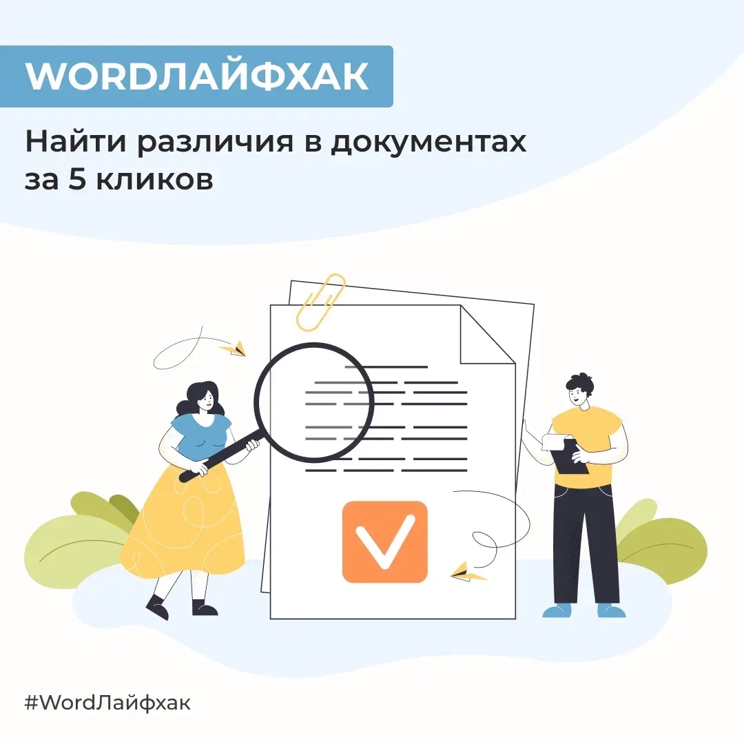 Коллега прислал исправленную версию договора и не пометил, что менял? Не надо вручную с...