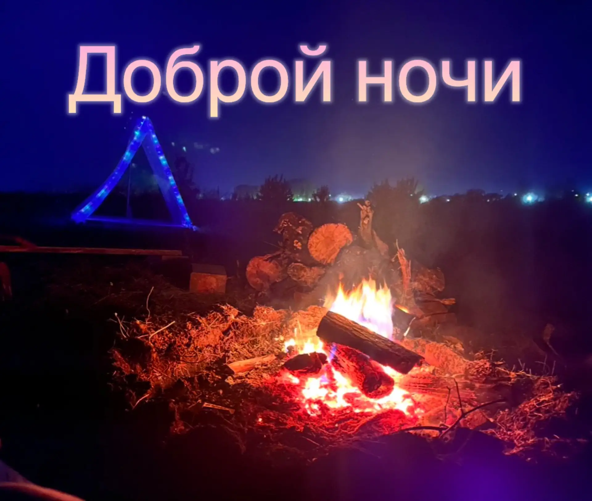 Пусть ночь будет доброй, сон — крепким, а мысли — лёгкими. Отдыхайте, дорогие наши чита...