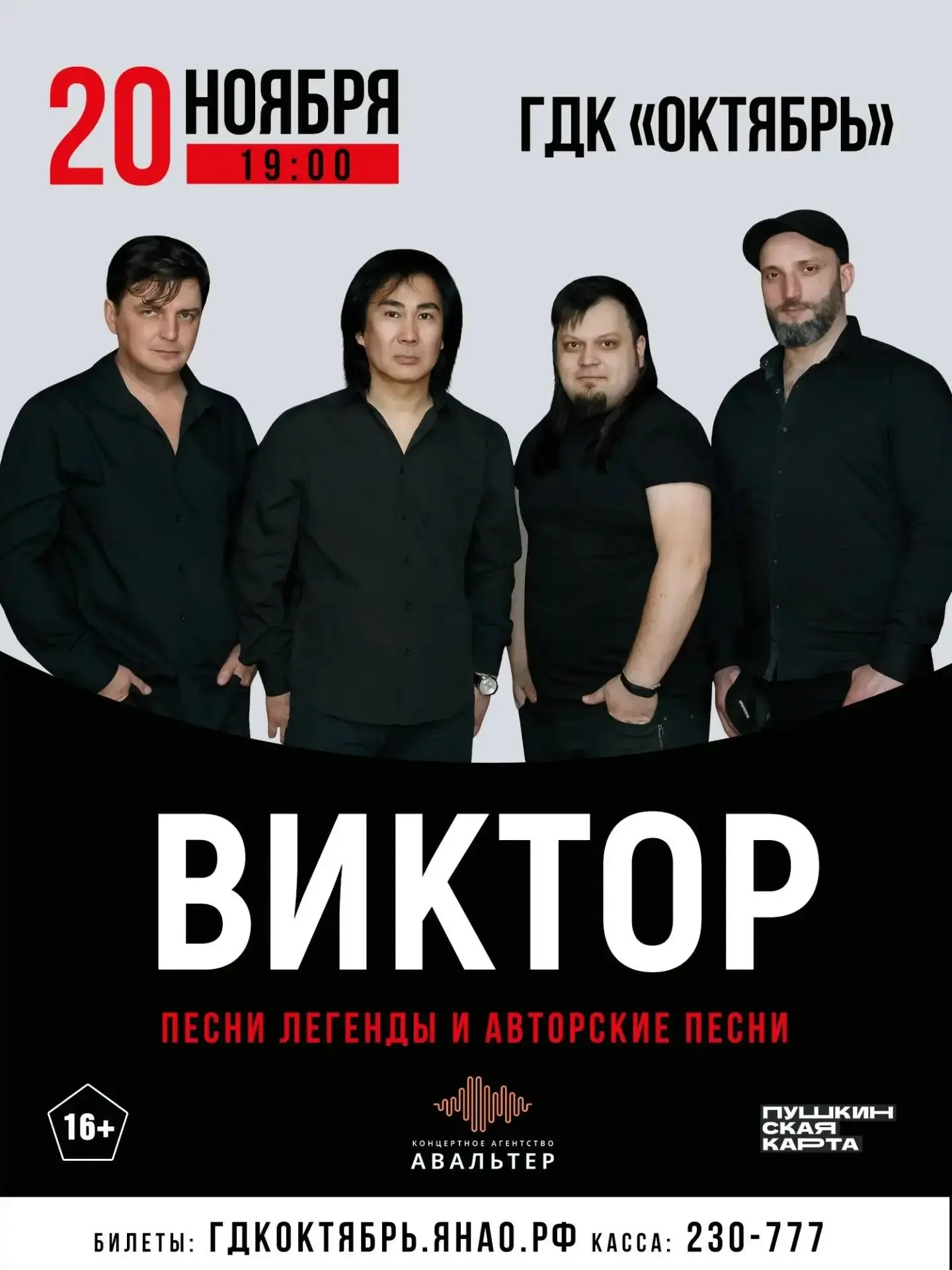 🎶 Концерт трибьют-группы «ВИКТОР»