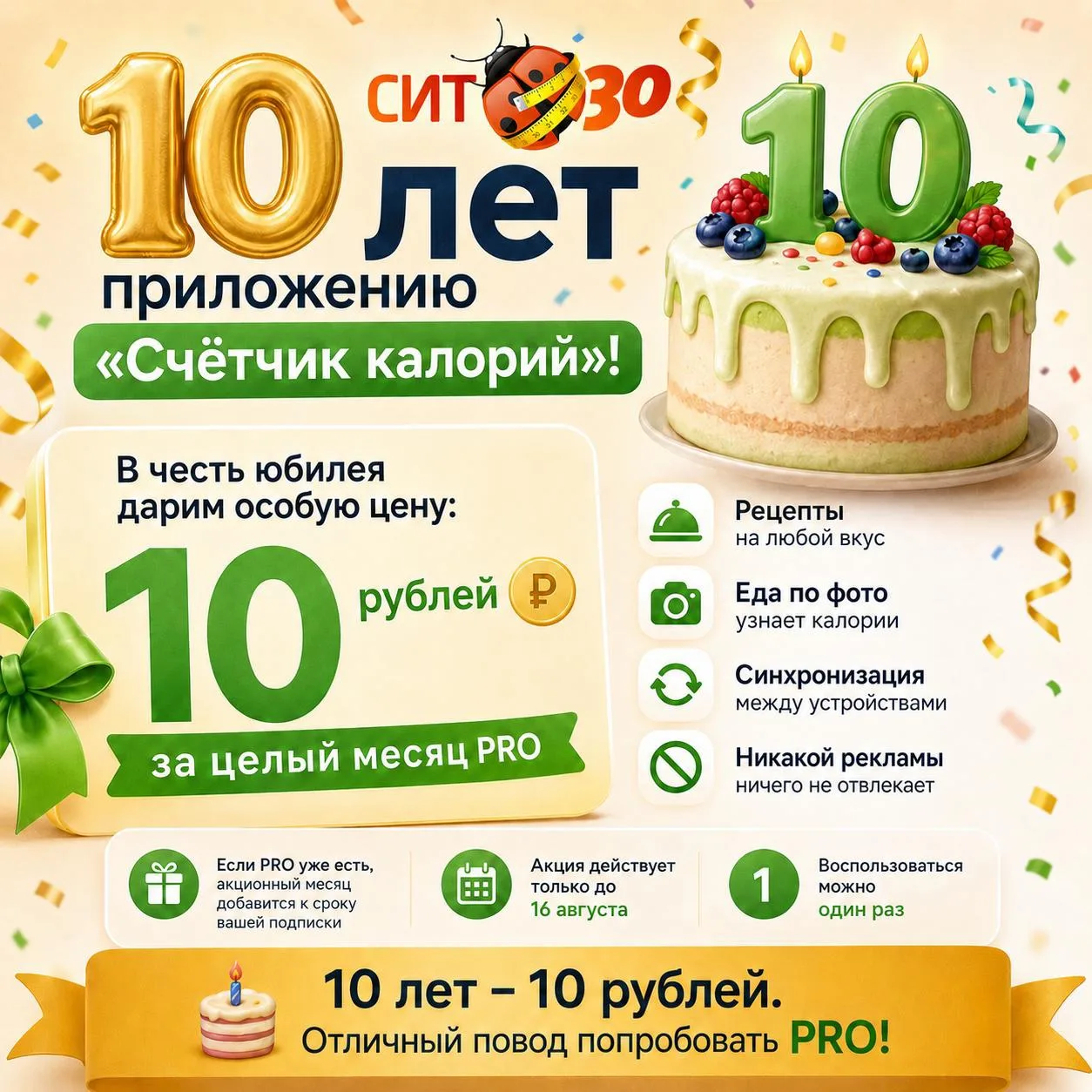 🎉 10 лет приложению «Счётчик калорий»!