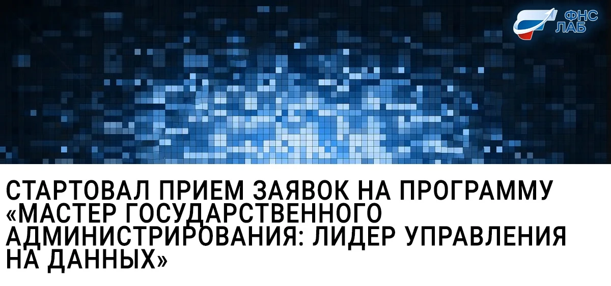 ❗️Академия ФНС ЛАБ открывает набор на программу профессиональной переподготовки «Мастер...