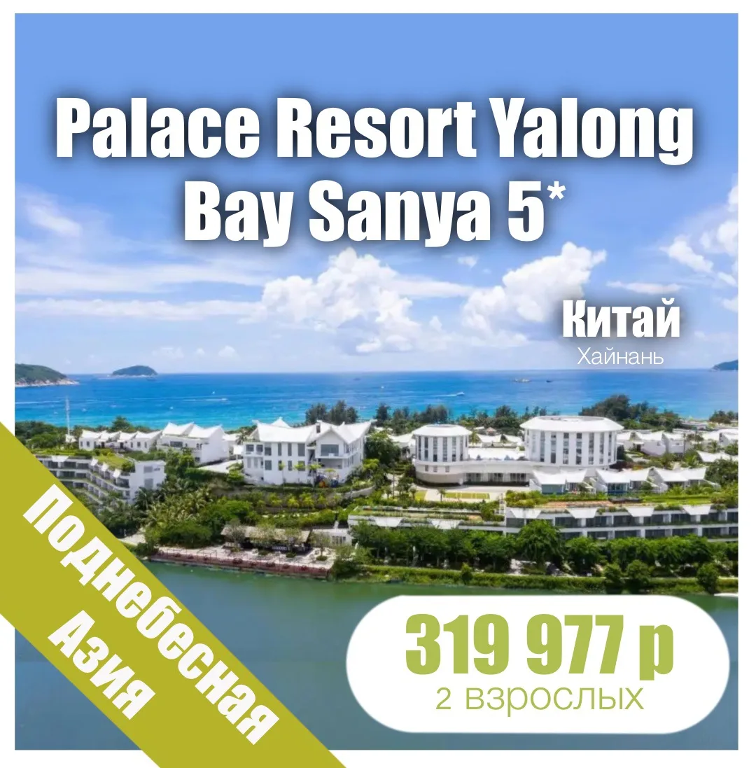 🐢Palace Resort Yalong Bay Sanya 5*