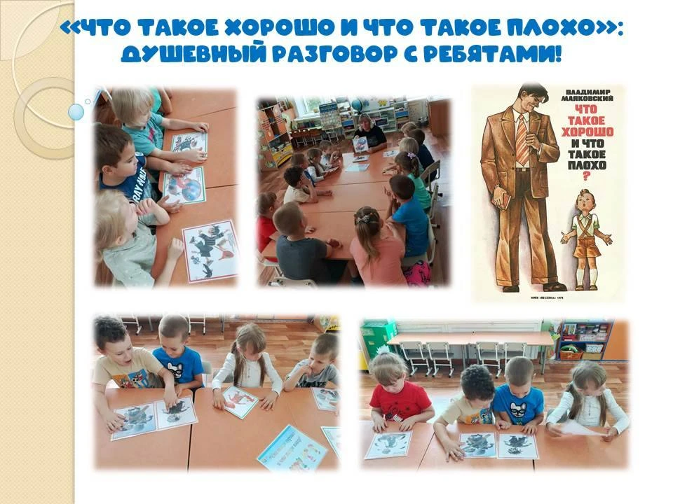 Что такое хорошо и что такое плохо: душевный разговор с ребятами!

 Сегодня в подготовительной групп