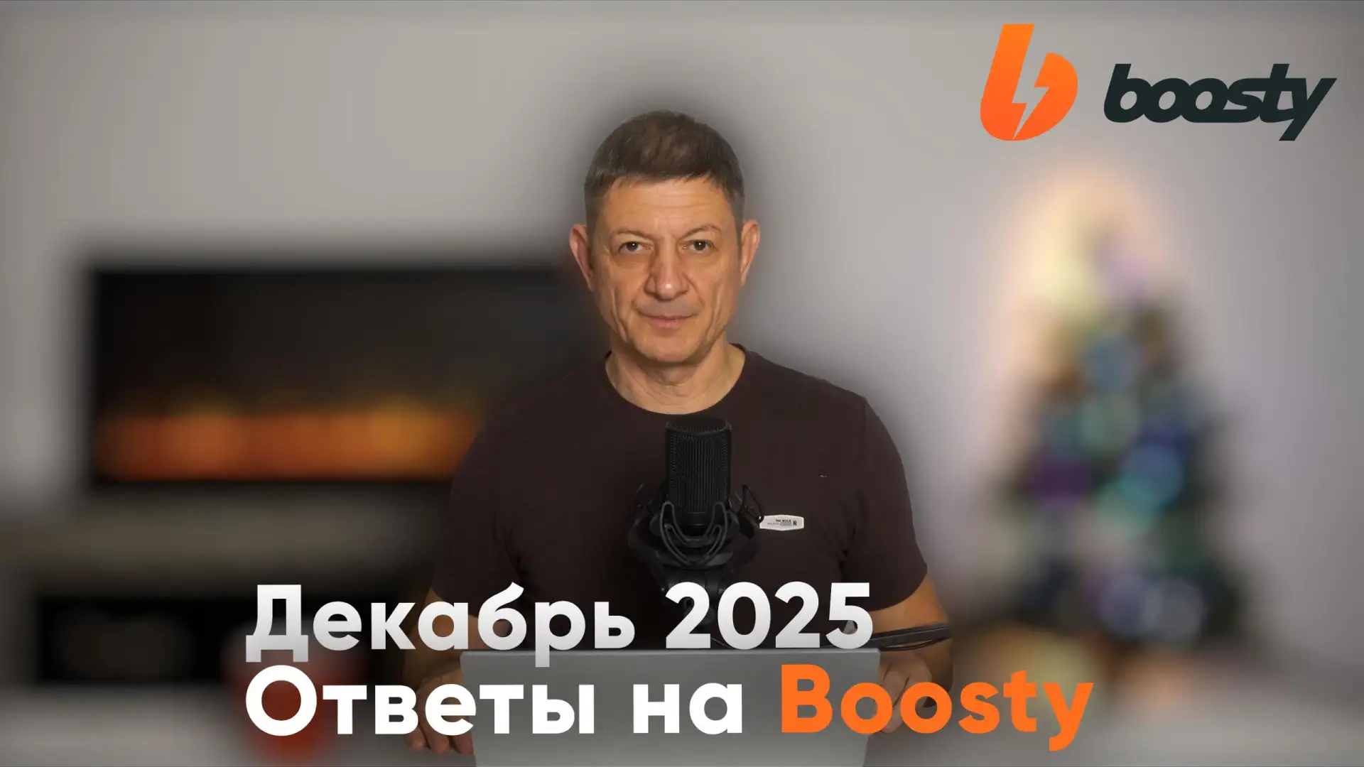 Ответы на вопросы. Декабрь 2025