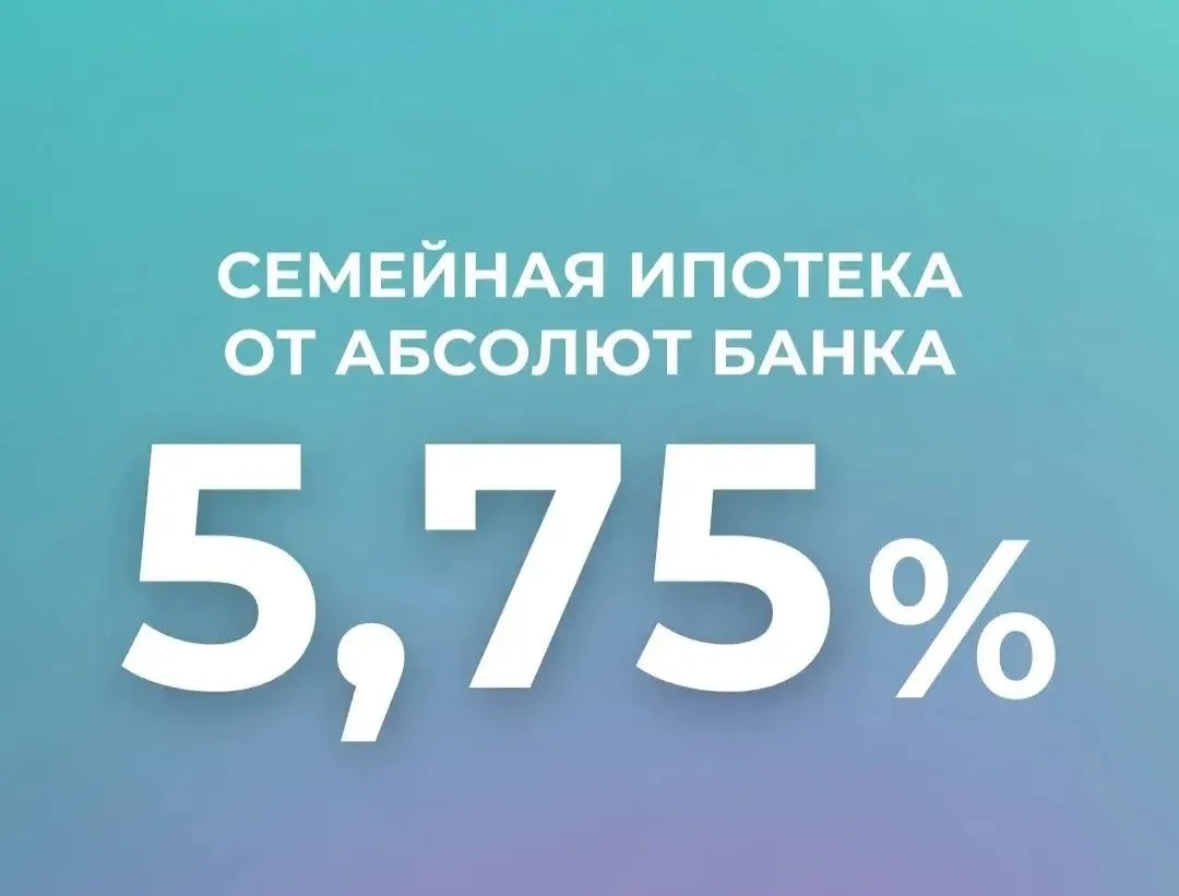 🔥 СЕМЕЙНАЯ ИПОТЕКА — 5,75% НА ВЕСЬ СРОК