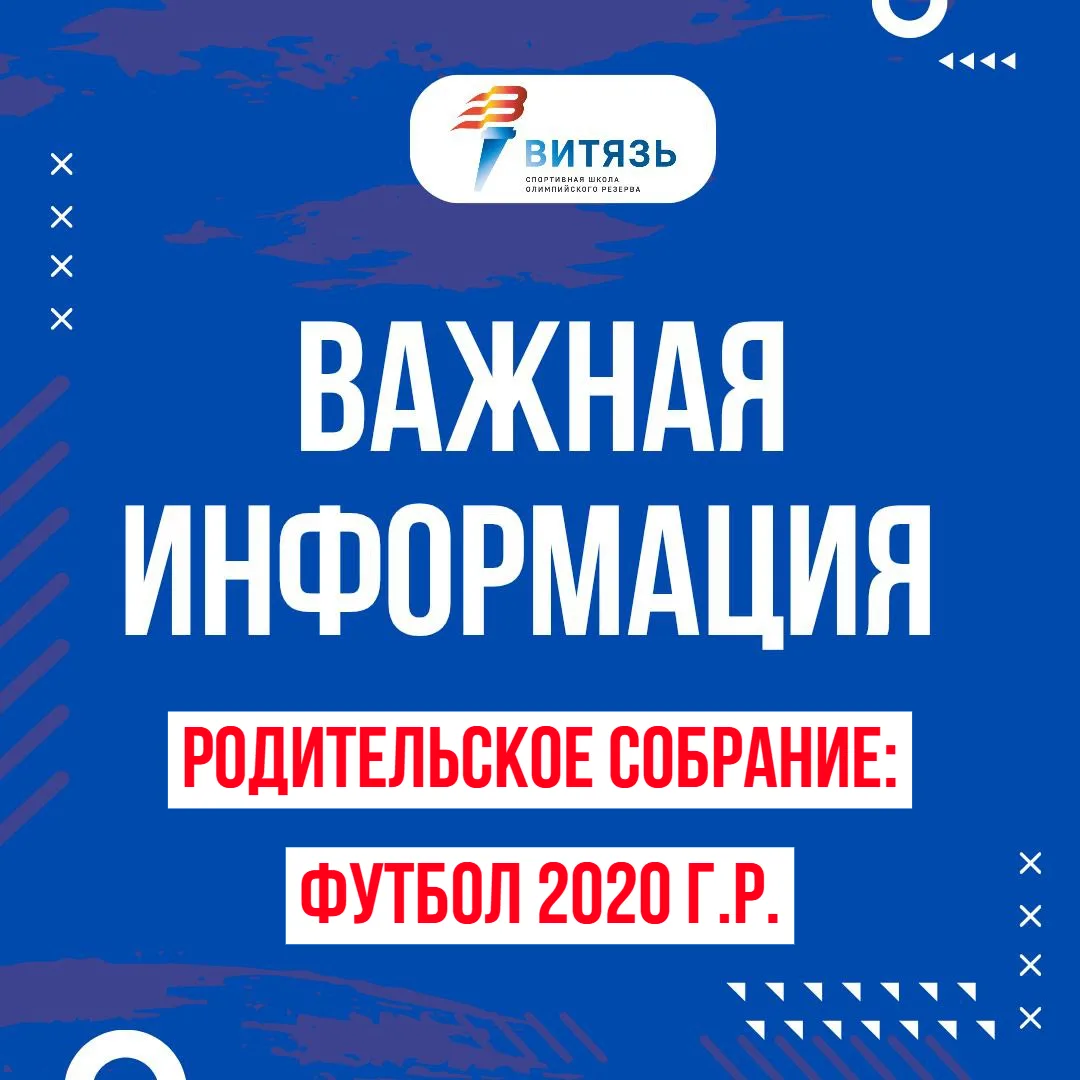Информация для родителей футболистов 2020 г.р.!⚽