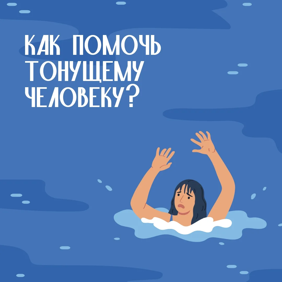 Что делать, если тонет человек❓

Постараться не паниковать и следовать простому алгоритму — позвать 