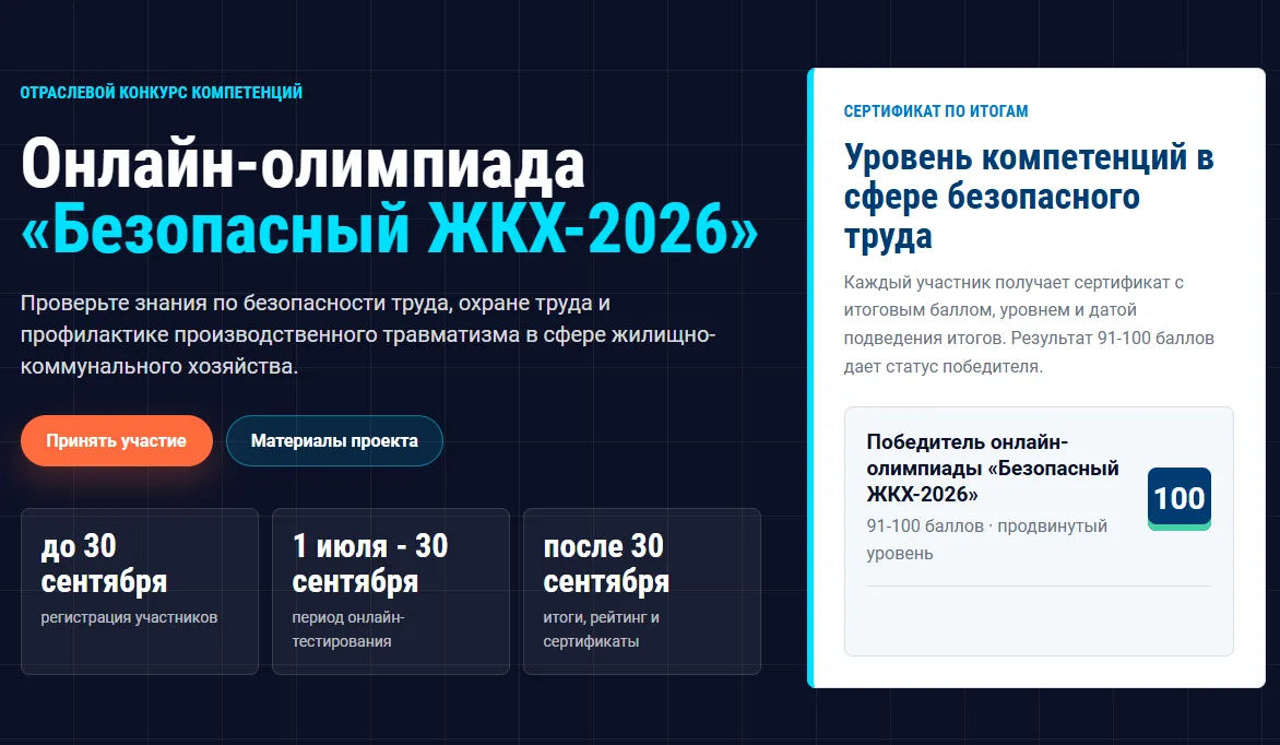 📢 Всероссийская онлайн-олимпиада «Безопасный ЖКХ-2026» продолжается!