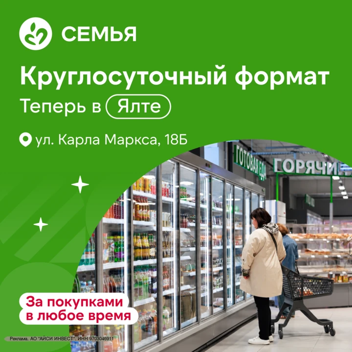 🏪 Супермаркет «Семья» перешел на круглосуточный формат в Ялте
