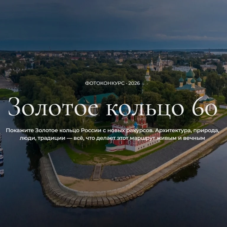 Начался прием работ на фотоконкурс, посвященный 60-летию Золотого кольца