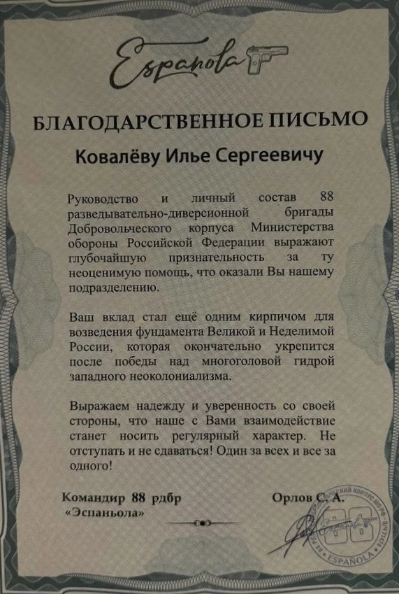 Благодарственное письмо от руководства 88 рдбр «Эспаньола»