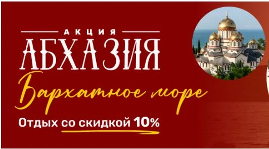 Скидка 10% на осенний отдых в Абхазии.