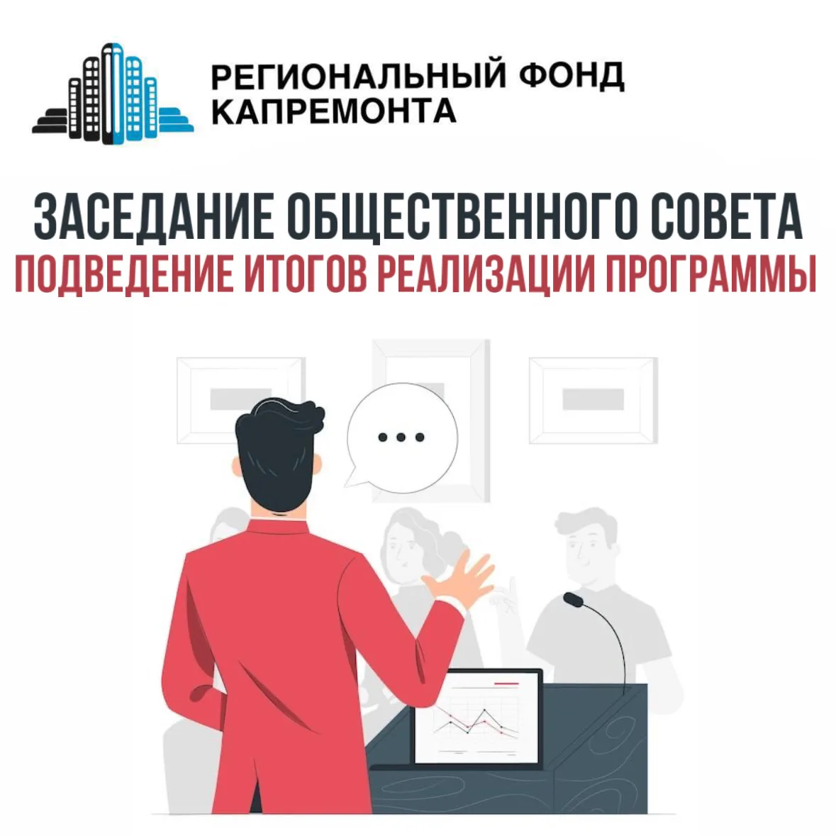 Вчера состоялось плановое заседание Общественного совета УНО «Региональный фонд капремонта»  Встреча