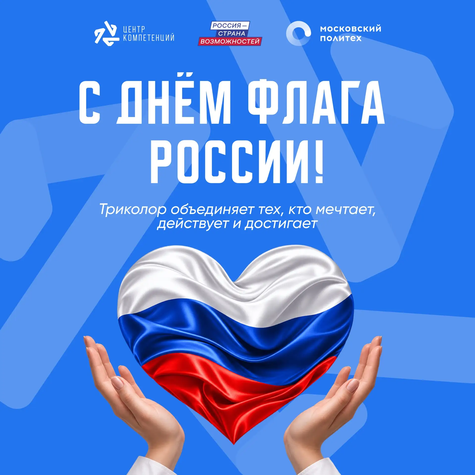 С Днём Государственного флага России! 🇷🇺