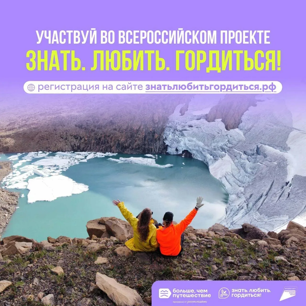 🇷🇺 Откройте Россию заново: стартовал всероссийский проект «Знать. Любить. Гордиться!»
