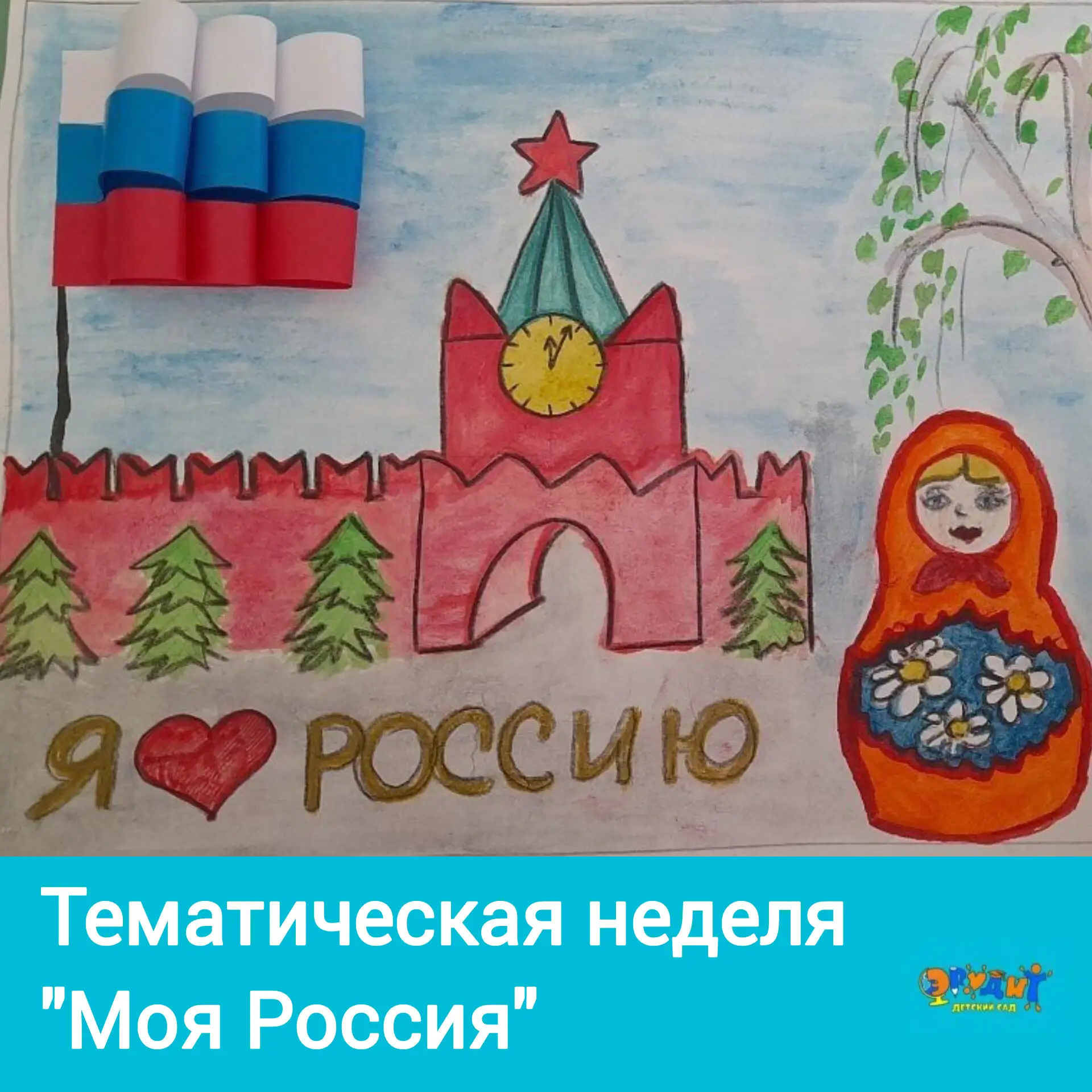 🇷🇺В корпусах на Ивановской и Сапфирной стартовала тематическая неделя "Моя Россия"🇷🇺

👇Что ожид