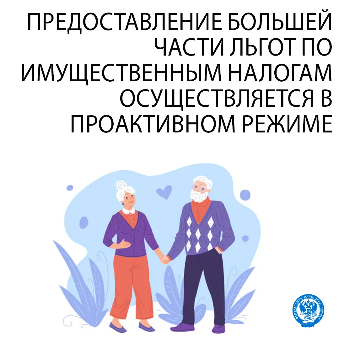 🔊🔊Большинство льгот по имущественным налогам предоставляется проактивно, то есть без заявления. Та
