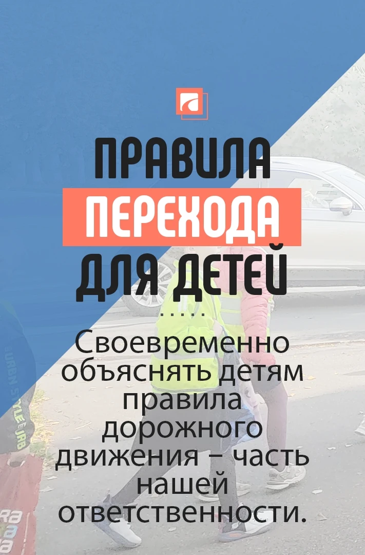 Уважаемые родители! Будьте примерным пешеходом для своего ребенка. Воспитайте вниматель...