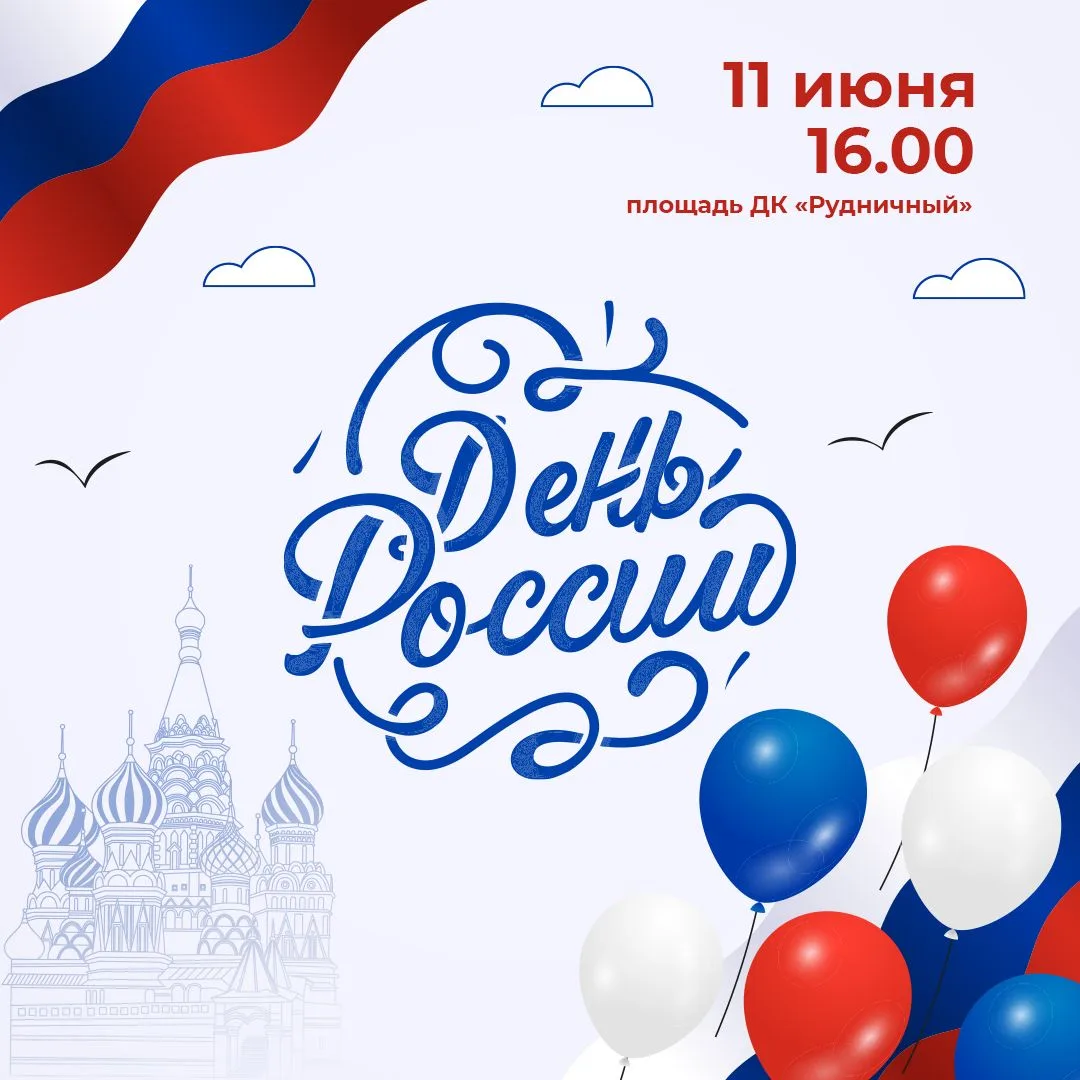 |ПРАЗДНИК ДЕНЬ РОССИИ|