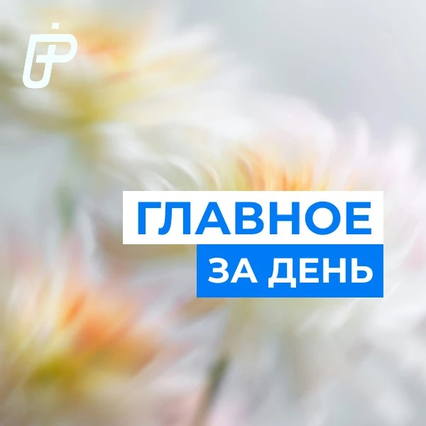 📌 Главное за день— 7 июля 2026